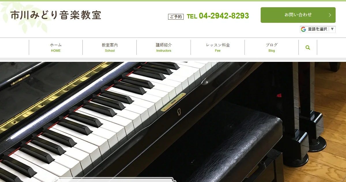市川みどり音楽教室の公式サイトのトップ画面