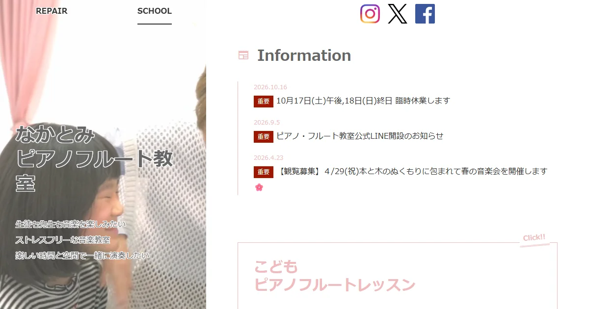 なかとみピアノフルート教室の公式サイトのトップ画面