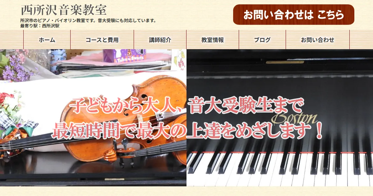 西所沢音楽教室の公式サイトのトップ画面