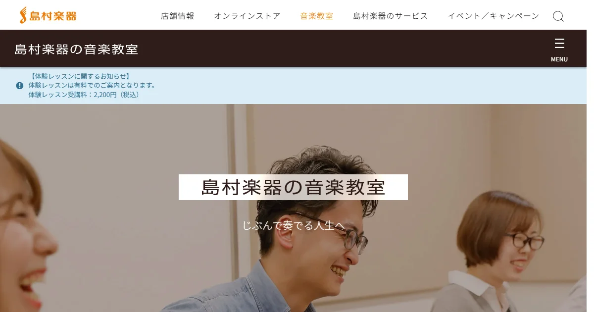 島村楽器の音楽教室の公式サイトのトップ画面