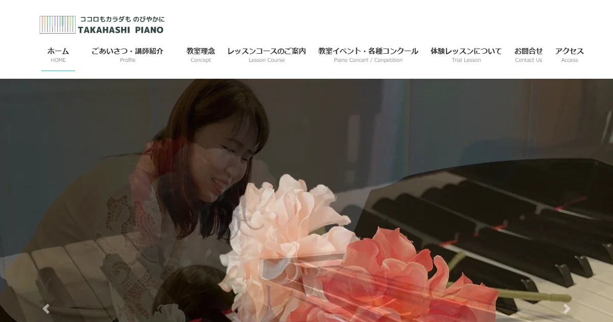 髙橋ピアノ教室の公式サイトのトップ画面