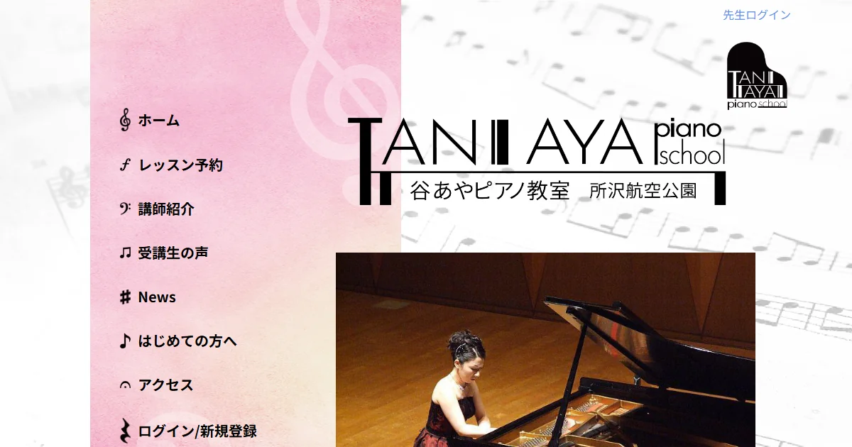 谷あやピアノ教室の公式サイトのトップ画面