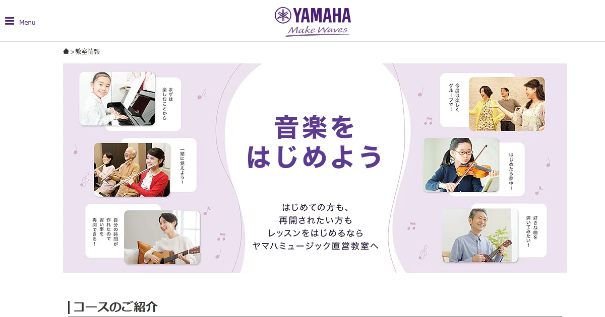 ヤマハミュージックジャパンの音楽教室の公式サイトのトップ画面