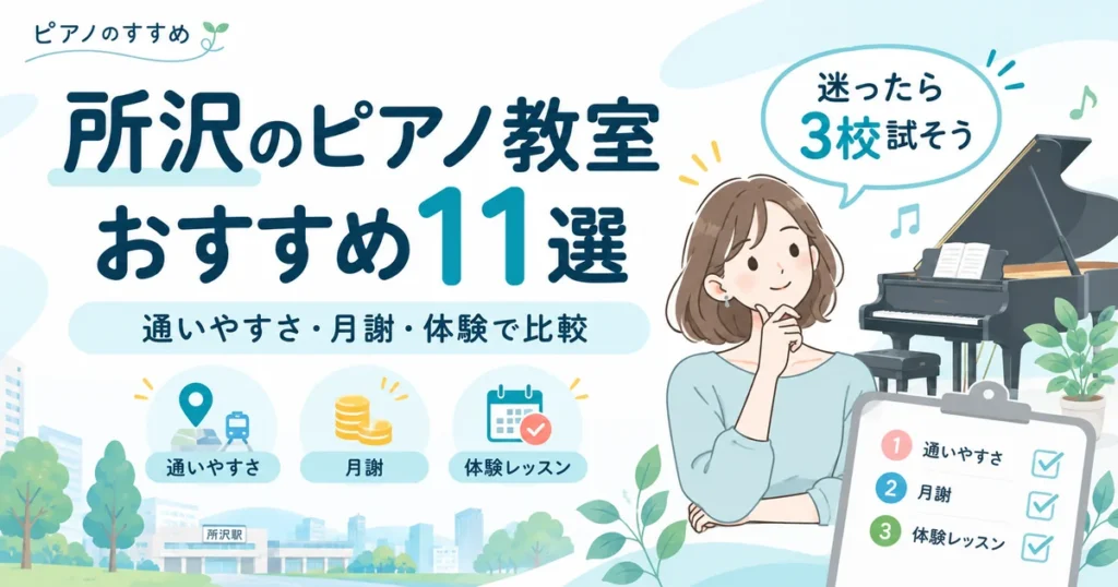 所沢のピアノ教室おすすめ11選。通いやすさ・月謝・体験レッスンで比較